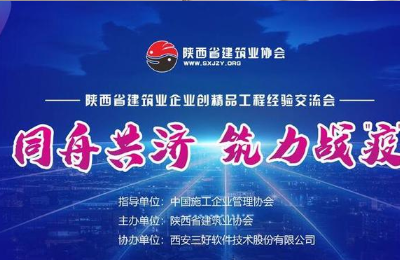 公司參加“2020年度陜西省建筑業(yè)精品交流”公益網絡會議