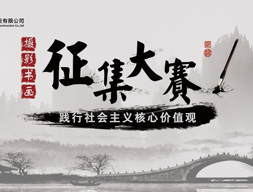 公司工會(huì)開展“迎五一、慶五四” 攝影、書畫活動(dòng)