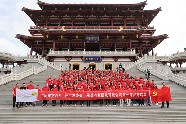慶建黨百年，迎全運盛會——公司開展健步走活動