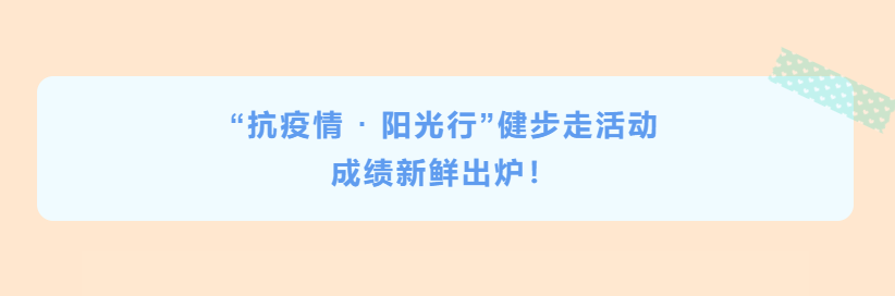 公司“抗疫情 · 陽光行”健步走活動成績新鮮出爐！