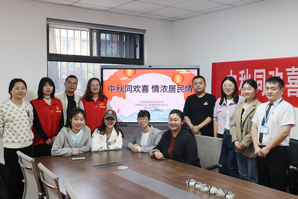 中秋同歡喜 情濃居民情  ——公司第一、第四黨支部及團總支志愿者服務(wù)隊與大雁塔街道辦經(jīng)九南路社區(qū)開展喜迎中秋活動