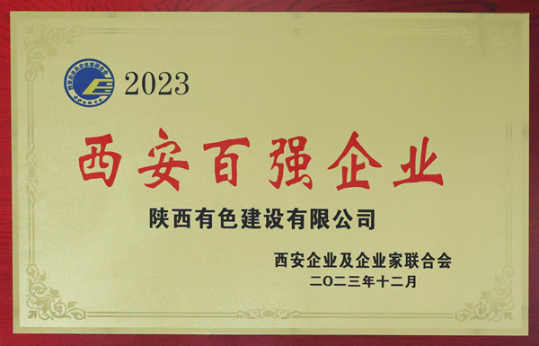 公司再次榮登2023西安百強企業(yè)榜單   