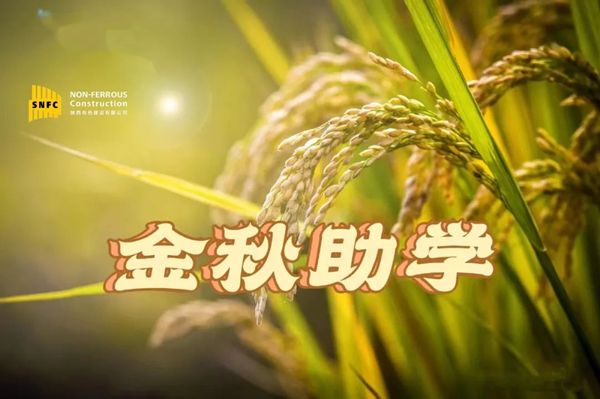 金秋時節(jié)，照亮追夢之路！