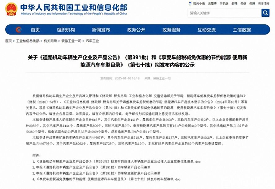 第391批《道路機(jī)動車輛生產(chǎn)企業(yè)及產(chǎn)品公告》（以下簡稱《公告》）擬新增車輛生產(chǎn)企業(yè)名單。公示時(shí)間為：2025年1月11日—2025年1月17日。