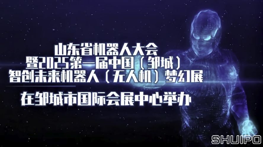 山東省機(jī)器人大會暨2025第一屆中國（鄒城）智創(chuàng)未來機(jī)器人（無人機(jī)）夢幻展