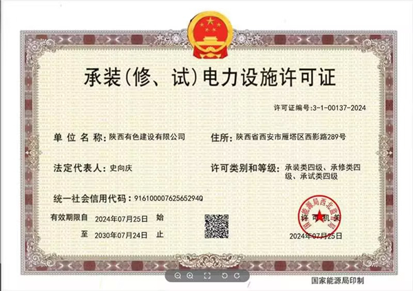 承裝（修、試）電力設施四級資質_副本.jpg