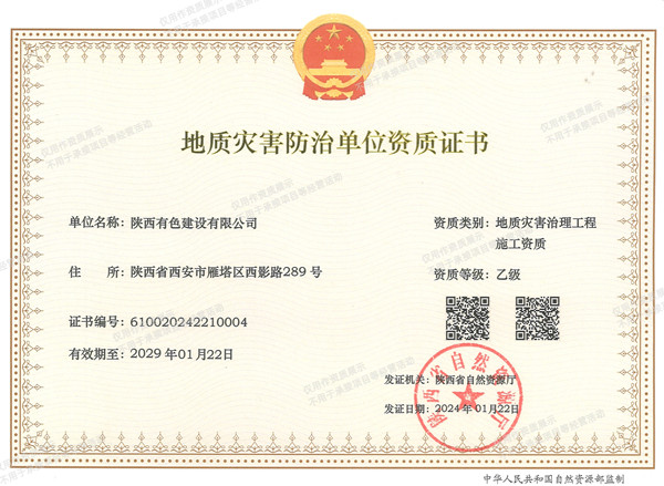 地質災害防治單位資質證書_副本.jpg